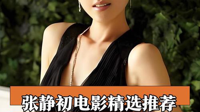 张静初被47人集体起诉售后争议，明星跨界经商再敲警钟